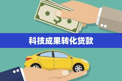 贵定科技成果转化贷款