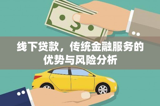 贵定线下贷款，传统金融服务的优势与风险分析