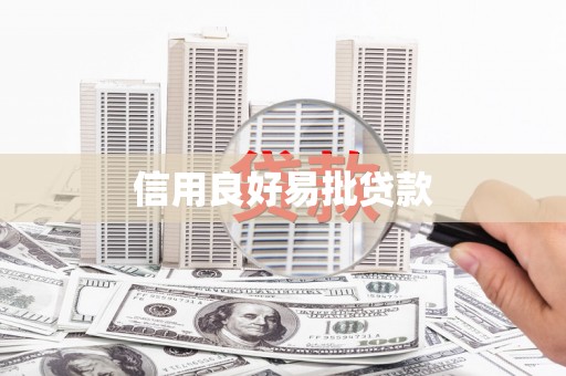 贵定信用良好易批贷款