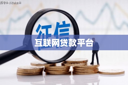 贵定互联网贷款平台