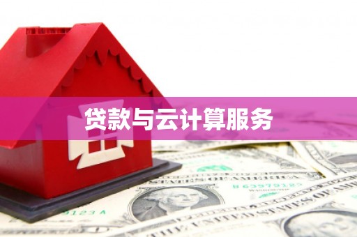 贵定贷款与云计算服务