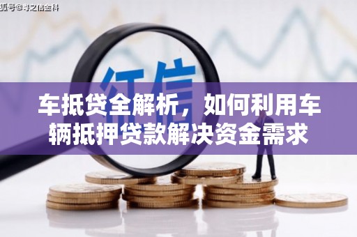 贵定车抵贷全解析，如何利用车辆抵押贷款解决资金需求