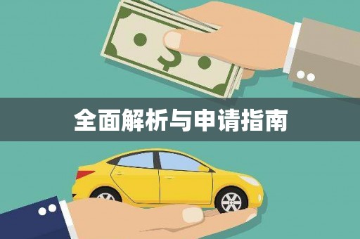 贵定全面解析与申请指南