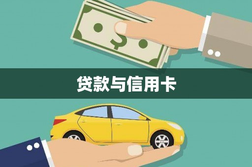 贵定贷款与信用卡