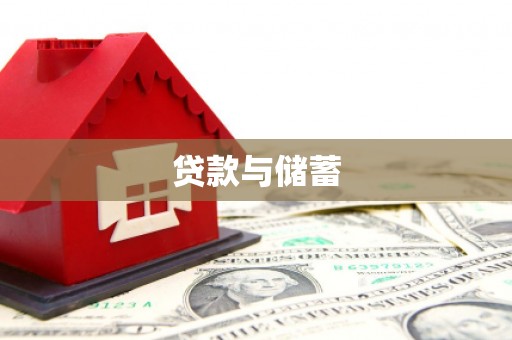 贵定贷款与储蓄