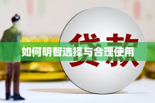 贵定如何明智选择与合理使用