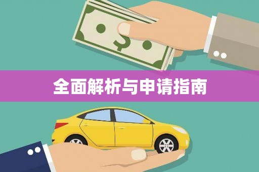 贵定全面解析与申请指南