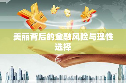 贵定美丽背后的金融风险与理性选择