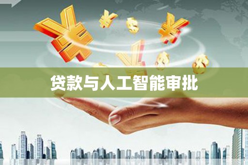贵定贷款与人工智能审批