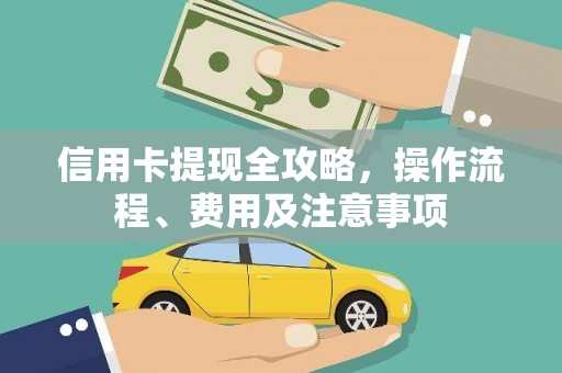 贵定信用卡提现全攻略，操作流程、费用及注意事项