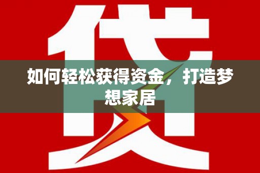 贵定如何轻松获得资金，打造梦想家居