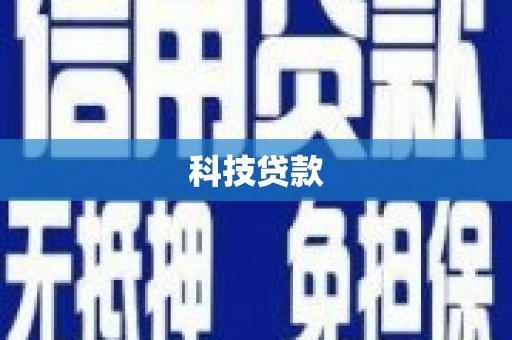 贵定科技贷款