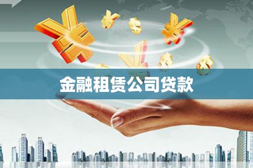 贵定金融租赁公司贷款
