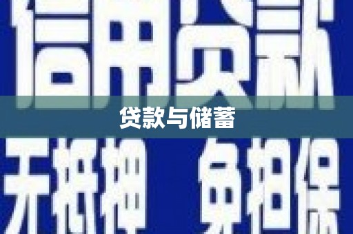 贵定贷款与储蓄