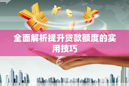 贵定全面解析提升贷款额度的实用技巧
