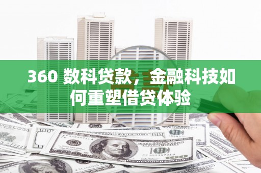 贵定360 数科贷款，金融科技如何重塑借贷体验