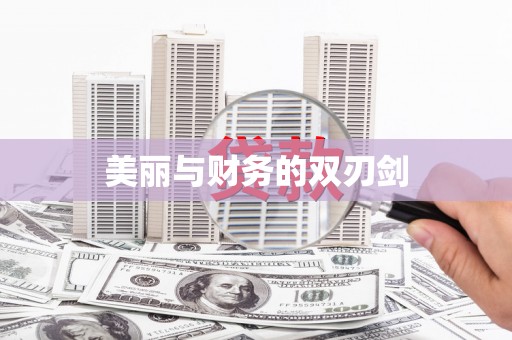 贵定美丽与财务的双刃剑