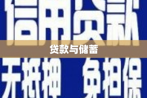 贵定贷款与储蓄