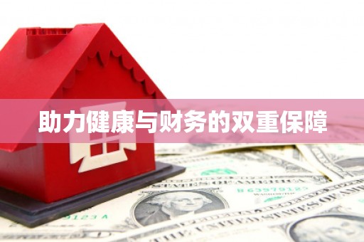 贵定助力健康与财务的双重保障