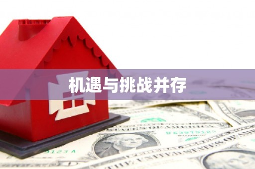 贵定机遇与挑战并存