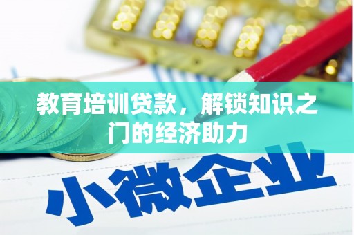 贵定教育培训贷款，解锁知识之门的经济助力