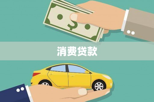 贵定消费贷款