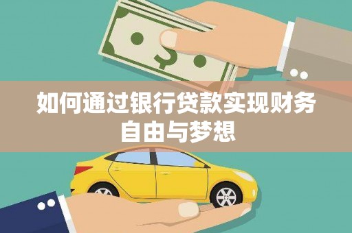 贵定如何通过银行贷款实现财务自由与梦想