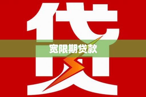 贵定宽限期贷款