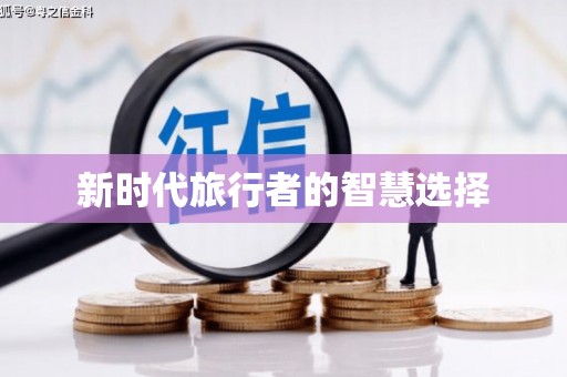 贵定新时代旅行者的智慧选择