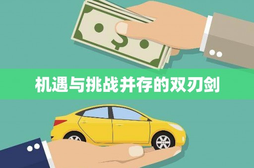 贵定机遇与挑战并存的双刃剑