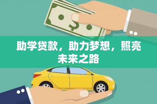 贵定助学贷款，助力梦想，照亮未来之路