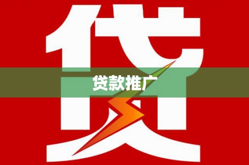 贵定贷款推广