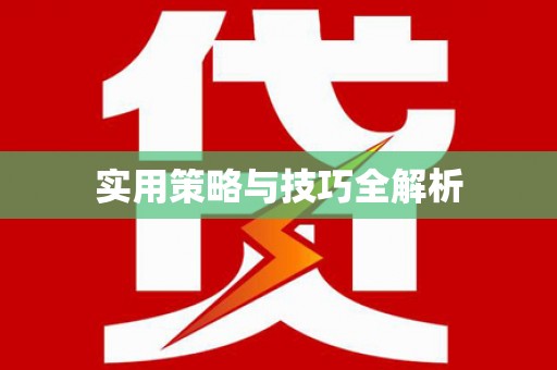 贵定实用策略与技巧全解析