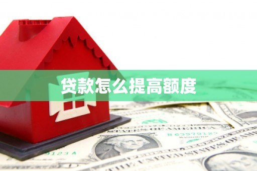 贵定贷款怎么提高额度
