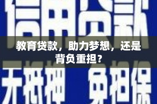 贵定教育贷款，助力梦想，还是背负重担？