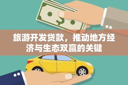 贵定旅游开发贷款，推动地方经济与生态双赢的关键
