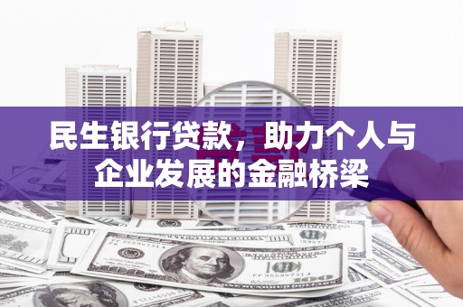 贵定民生银行贷款，助力个人与企业发展的金融桥梁