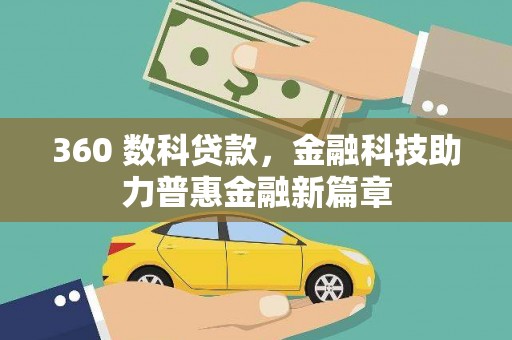 贵定360 数科贷款，金融科技助力普惠金融新篇章