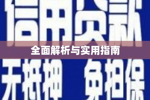 贵定全面解析与实用指南