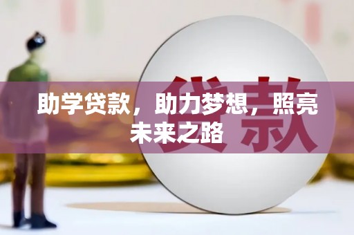 贵定助学贷款，助力梦想，照亮未来之路