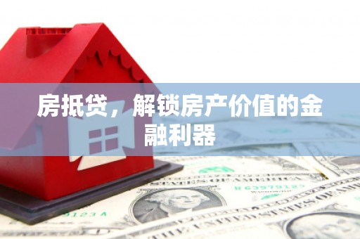贵定房抵贷，解锁房产价值的金融利器