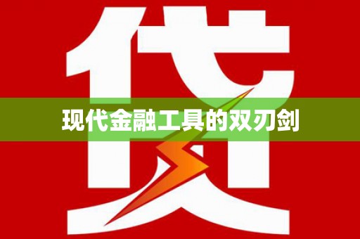 贵定现代金融工具的双刃剑