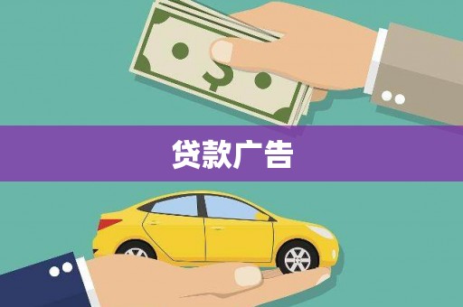 贵定贷款广告