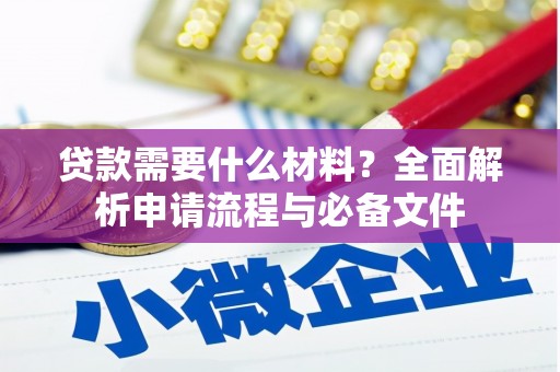 贵定贷款需要什么材料？全面解析申请流程与必备文件