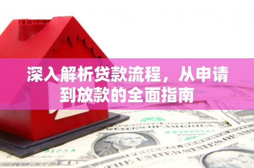 贵定深入解析贷款流程，从申请到放款的全面指南
