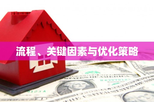 贵定流程、关键因素与优化策略