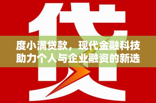 贵定度小满贷款，现代金融科技助力个人与企业融资的新选择