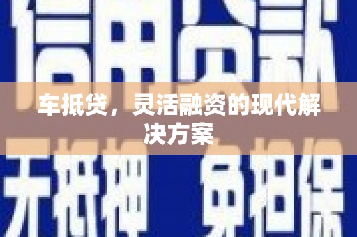 贵定车抵贷，灵活融资的现代解决方案
