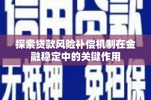 贵定探索贷款风险补偿机制在金融稳定中的关键作用