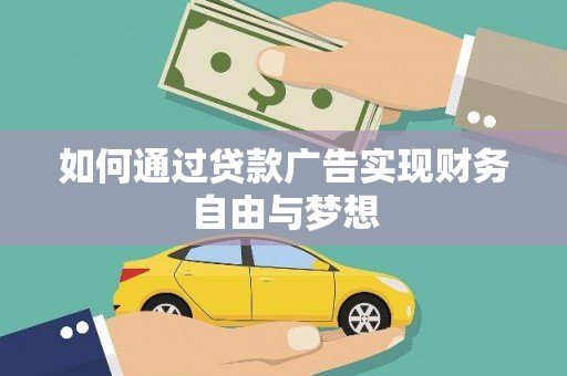 贵定如何通过贷款广告实现财务自由与梦想